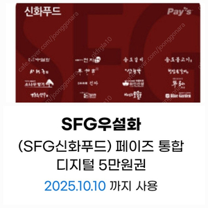 SFG신화푸드5만금액권/상품권-천지연,송도갈비,우설화,긴자,델리봉봉, 서현궁, 동백궁, 청담본갈비,산삼청각.