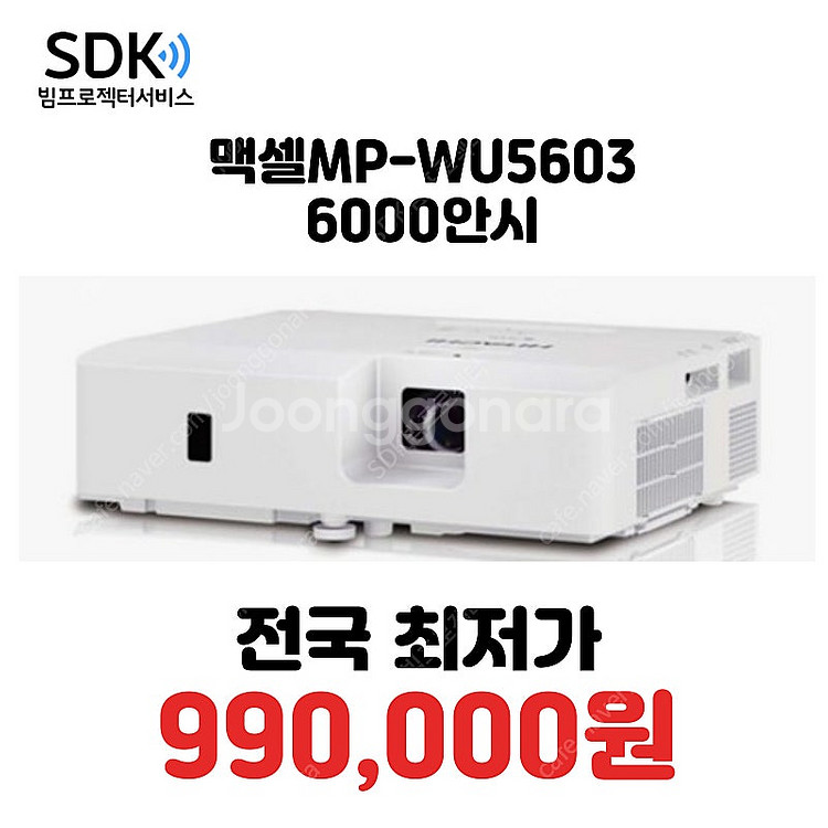특가 99만원 맥셀 MP-WU5603 6,000안시 레...--0