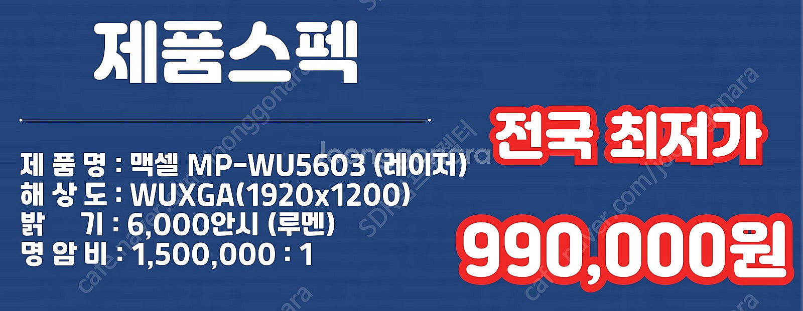 특가 99만원 맥셀 MP-WU5603 6,000안시 레...--1