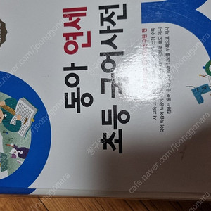 동아연세초등국어사전