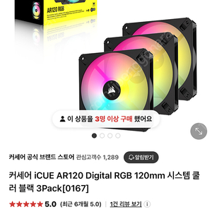 커세어 iCUE AR120 Digital RGB 120mm