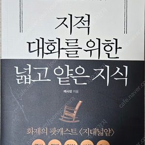 지적대화를위한넓고얕은지식