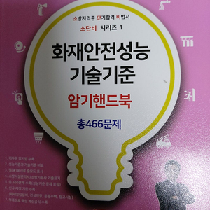 소방시설관리사2차 점검실무 암기핸드북