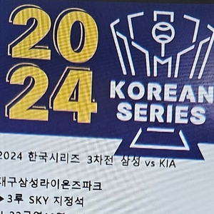 [본문필독] 한국시리즈 티켓 교환 (저 3차전 3루 sky 지정석 4연석, 님 3차전 1루 3~4연석 혹은 4차전 1루 3~4연석)