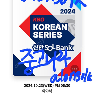 야구 한국시리즈 코시 2차전 기아 vs 삼성 10/23 수요일 외야 외야석 티켓 양도 (단석 연석 가능)