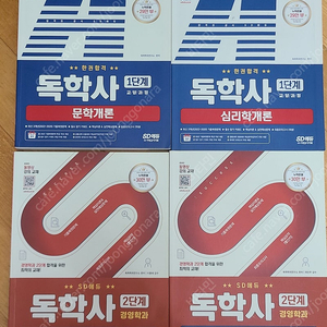 독학사 1단계, 문학.심리학 2단계 경영학 , 경영정보론. 인적자원관리