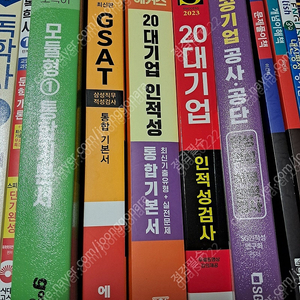 2023 GSAT 통합기본서 / SD에듀, 2023 20대기업 인적성검사 / 2023 NCS 공기업 공사 공단 인성+적성 직무능력검사 ---모두 새 책