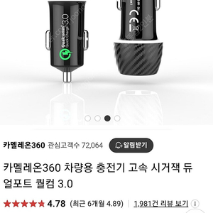 카멜레온360 차량용 충전기 고속 시거잭