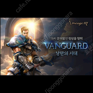 리니지m VANGUARD 사전예약 ((신섭))쿠폰 3천