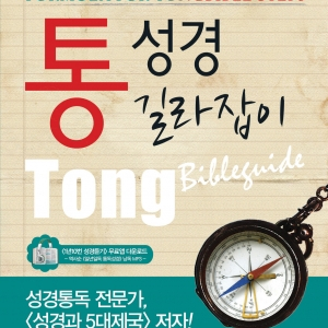 통성경길라잡이(19,000원)+역사순성경듣기(9,000원)=28,000원을 15,000원으로 판매함 거의새것