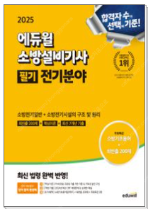2025 에듀윌 소방설비기사 필기 전기분야: 소방전기일...--0