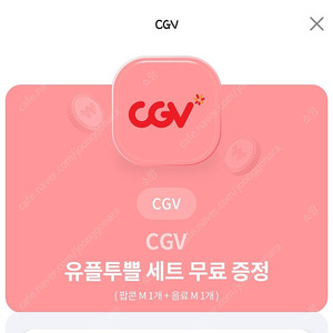 cgv 팝콘M+음료 M 쿠폰