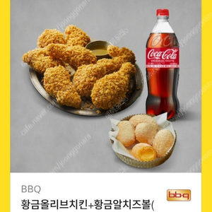 BBQ치킨 황금올리브치킨+황금알치즈볼(5개)+콜라1.25L 25000원