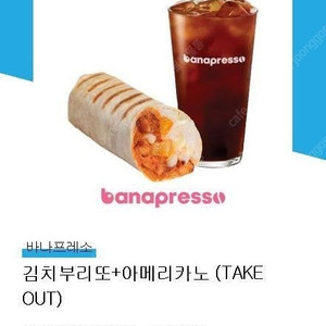 바나프레소 김치부리또+아메리카노 (TAKE OUT) 기프티콘 판매합니다.