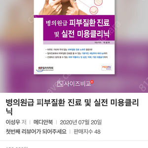 병의원급 피부질환 진료 및 실전 미용클리닉