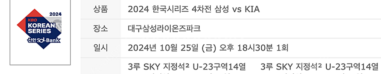 [최저가] 한국시리즈 4차전 3루 SKY 지정석 2연석--0