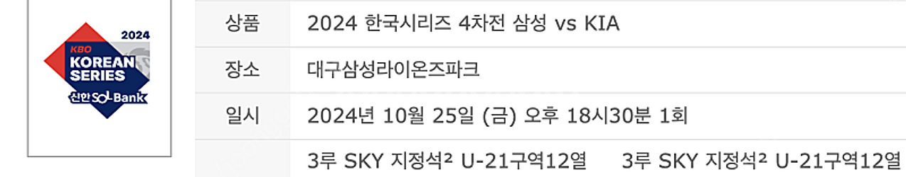 [최저가] 한국시리즈 4차전 3루 SKY 지정석 2연석--1