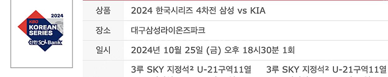 [최저가] 한국시리즈 4차전 3루 SKY 지정석 2연석--2