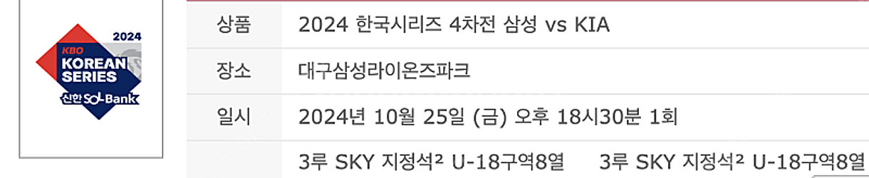 [최저가] 한국시리즈 4차전 3루 SKY 지정석 2연석--3