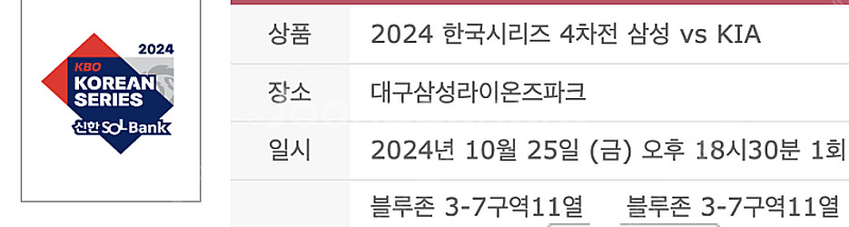 [최저가] 한국시리즈 4차전 3루 SKY 지정석 2연석--4