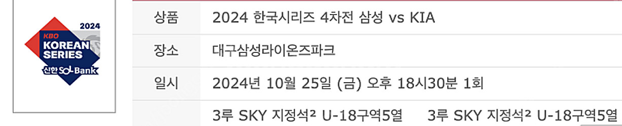 [최저가] 한국시리즈 4차전 3루 SKY 지정석 2연석--5