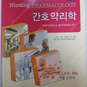 간호약리학 (NCLEX-RN 시험준비서) 메디시언 출판사