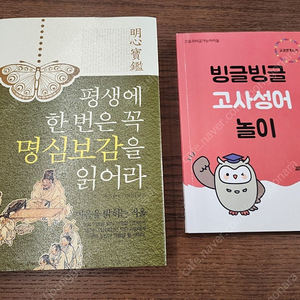 명심보감,고사성어