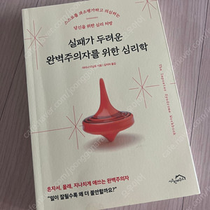 심리학 도서 실패가 두려운 완벽주의자를 위한 심리학