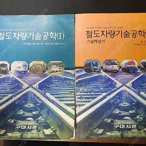 철도차량기술공학 1,2