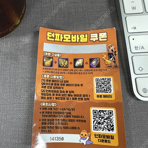 또래오래 던파 쿠폰 팝니다.