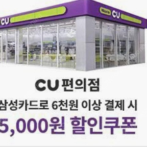 CU편의점 삼성카드 할인쿠폰