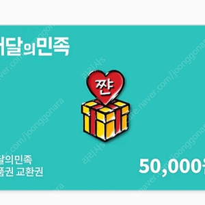 배달의민족 상품권 5만원 > 47000원 팔아요