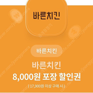 바른치킨 8000원 할인쿠폰