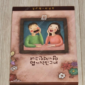 dvd 엽기적인그녀 한정판 팝니다.