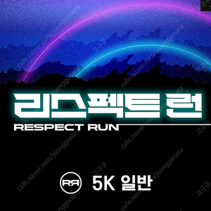 리스펙트런 (마라톤) 참가권 구합니다.5km,10km