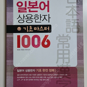 일본어 상용한자 기초마스터 1006 [본책+쓰기노트]