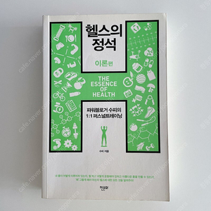 헬스의 정석 이론편