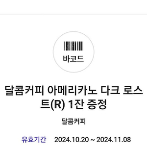 [달콤커피] 아메리카노 다크로스트(R) 1잔 4,500원 ---> 1,000원