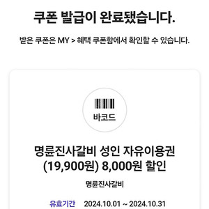 명륜진사갈비 8000원할인