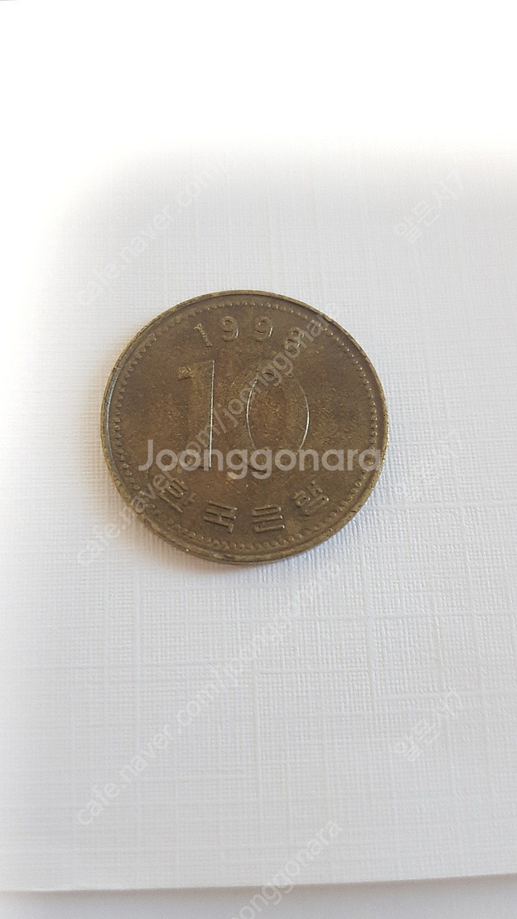 10원 희귀동전 1998년 IMF 외환위기--0
