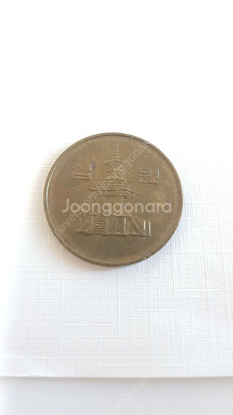 10원 희귀동전 1998년 IMF 외환위기--1
