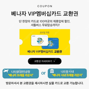 베나자 VIP카드 (나트랑 여행카드)