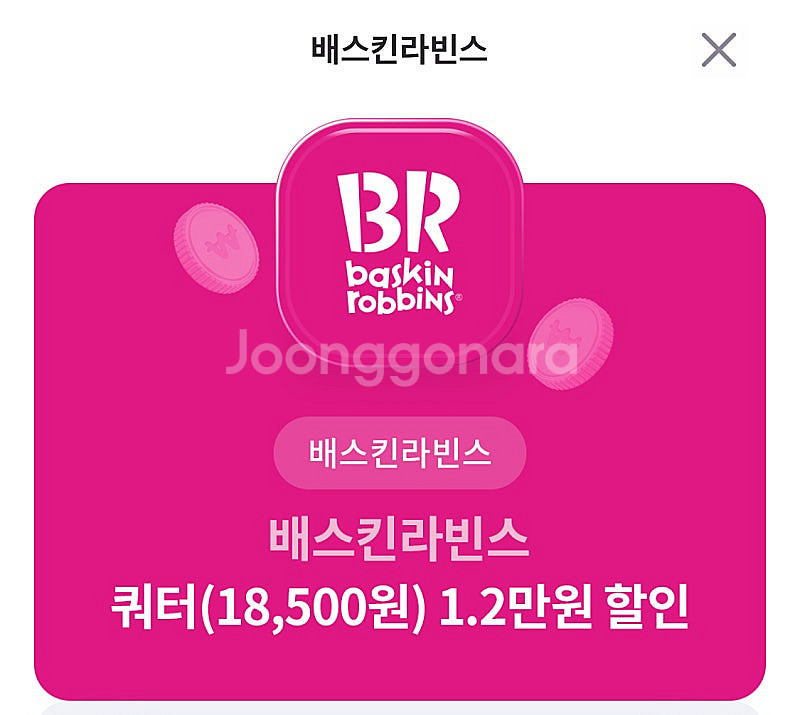 배스킨라빈스 쿼터(18,500원) 1.2만원 할인 e쿠...--0