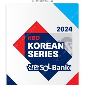 한국 시리즈 1차전 서스팬디드 경기 광주 챔필 티켓 1루 K5 좌통 2연석 팝니다.