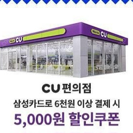 [판매] CU 삼성신용카드 전용 6천이상 5천 할인권