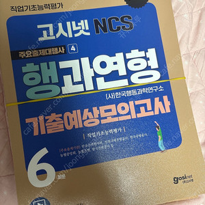 고시넷 행과연 기출예상모의고사 필기없는 책 택포 1만5천원