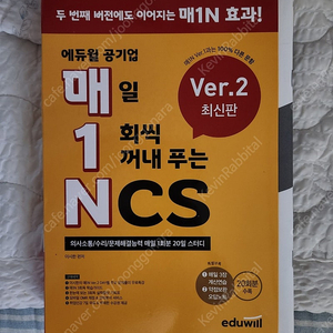 매1N 에듀윌 공기업 매일 1회씩 꺼내 푸는 NCS Ver 2