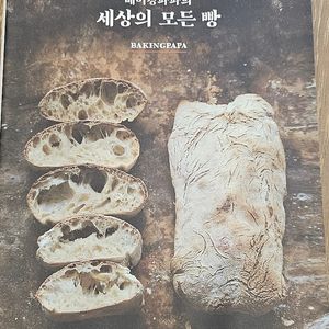 베이킹파파.세상의모든빵