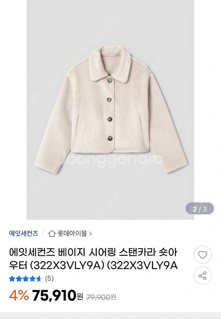 에잇세컨즈 시어링 스탠카라 숏아우터(322X3VLY9A...--2