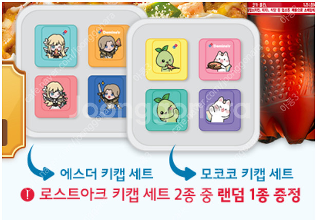 도미노피자 로스트아크 모코코.에스더 키캡 팝니다 쿠폰 ...--0